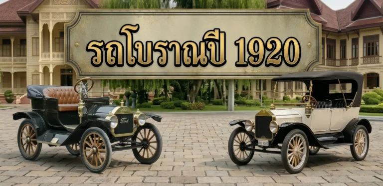 ป้ายรถโบราณ