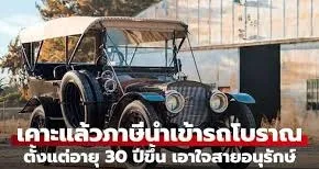ภาษีรถโบราณ