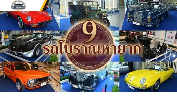 9 รถโบราณหายาก