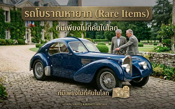 รถโบราณมีไม่กี่คันในโลก