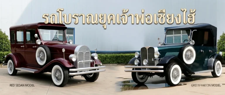 รถโบราณยุคเจ้าพ่อเซียงไฮ้